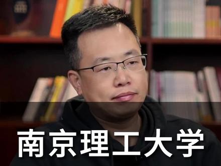 南京理工大学不弱于985 #南京理工大学 #大学 #知识
