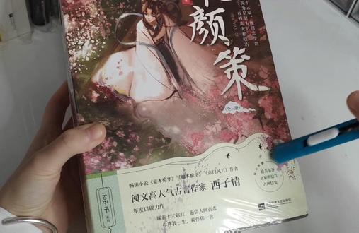 今天开一本言情,西子情大大的《花颜策》,喜欢看言情的家人们可以提前先看看这本书的样子,顺便带你们看看今年要出一些新书 #花颜策 #西子情 #言情 #言情小说 #小说 #实体书 #实体书开箱 #开箱