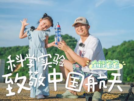 宝藏爸爸带娃用饮料瓶做了个火箭发射器🚀向中国航天致敬! #中国航天加油 #记录美好童年 #科学小实验