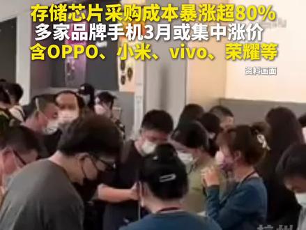受存储芯片采购成本影响,多家手机3月或集中涨价,预计系5年来手机行业规模最大调价。#主播说新闻 #手机 #你怎么看