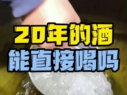 白酒存放20年还能喝吗?#白酒 #收藏 #茅台 #酱香型白酒