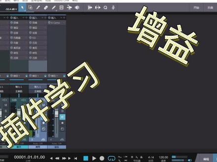studio one 3增益插件#声卡调试 #混音 @抖音小助手