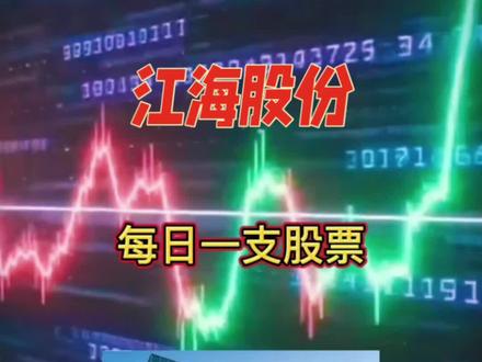 江海股份,每日一票聚焦科技成长📈
理性投资,静待花开🌱
#股票走势分析图 #科技板块行情#股票#财经