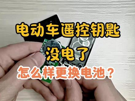 电动车遥控器没电了怎么更换电池,方法很简单,一看就会 #电动车遥控换电池 #遥控钥匙换电池 #电工维修 #电动车维修 #从零到一学电工