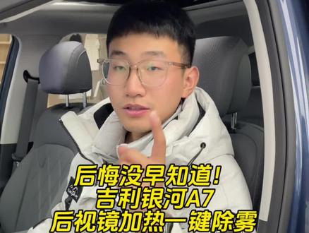 #真实生活分享计划 #每天一个用车知识 #用车知识 #新手司机 #吉利银河A7