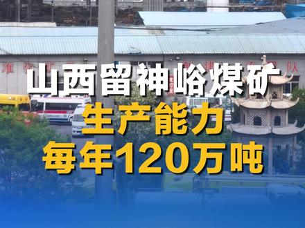 山西留神峪煤矿生产能力每年120万吨