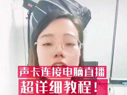 超详细!声卡连接电脑直播最全教程!#魅声声卡 #麦克风 #直播设备