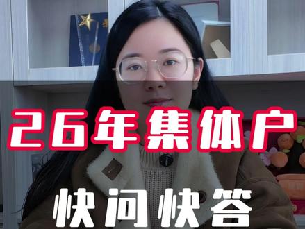 2026年厦门集体户幼升小政策快问快答 #厦门 #厦门集体户 #厦门幼升小 #厦门上学 #厦门小学