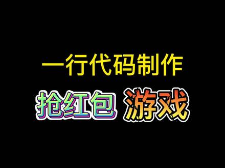 抢红包游戏制作,你能抢到10个吗?#程序员 #编程