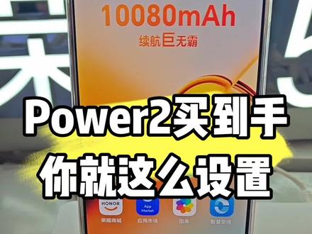power2这个手机,到手后,你就这么设置#荣耀手机
