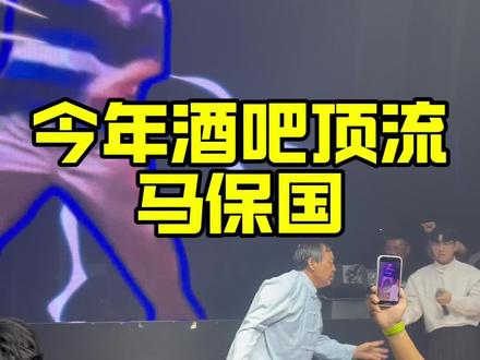 花5千块看马保国闪电五连鞭 #马保国在酒吧#酒吧流量