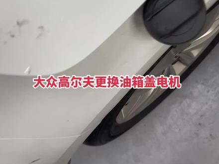 高尔夫7代 ,油箱盖电机更换,客户反映每次到车子该加油时就打不开,电机卡滞,来个更换电机的教程。此车油箱盖不带应急解锁,可以按着钥匙解锁键,然后在用手来回按压油箱盖,两个操作必须同步。就可以打开了#抖音记录修理工的日常 #高尔夫#大众油箱盖打不开