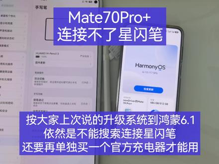 Mate70Pro+依然连接不了星闪笔,按照上次客服以及大家在评论区说的升级到鸿蒙5以上的系统可以用,现在系统也升级了,星闪笔也是满电激活状态,但是依然不能连接,问了一下客服,需要再单独配一个用于激活充电的星闪笔充电器才能连接。
可以说是为了多卖一个配套产品多挣一分钱 强行把鸿蒙的万物互联给打断 同品牌同时期的技术产品互联极度复杂化,也强行抹除了正常电子产品购买周边配套产品时能尽可能的简化使用的繁琐程度、买来开箱即用的优点。#Mate70Pro+ #星闪笔bug #Mpencil3