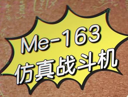 【Ryan折纸教程】要折就折立体的!10分钟教你折出这架Me-163仿真纸飞机,从此与众不同!#折纸飞机 #折纸教程 #亲子教育 #超能力折纸Ryan