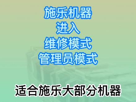 施乐机器的维修基本步骤,如果进入维修模式及管理员模式,适合施乐大部分机