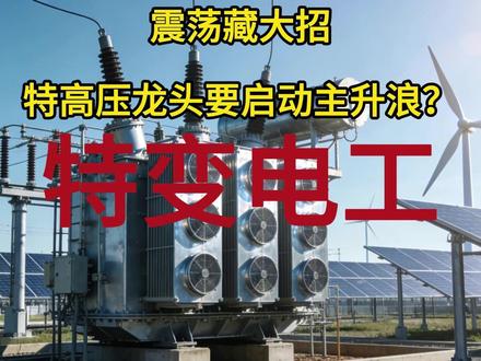 震荡藏大招,特高压龙头要启动主升浪?特变电工 #特变电工 #股市 #股票知识 #理财有风险投资要谨慎