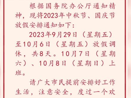 2023年中秋节、国庆节放假安排公布#放假 #国庆