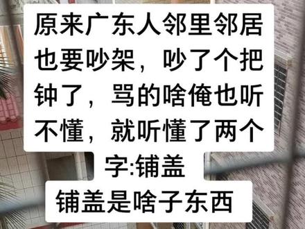 铺盖是个啥东西,广东人出来翻译一下#楼对面 #抖音小助手