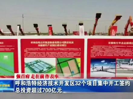 总投资超700亿 呼和浩特市新材料和装备制造产业集群暨经济技术开发区重大项目集中开工签约