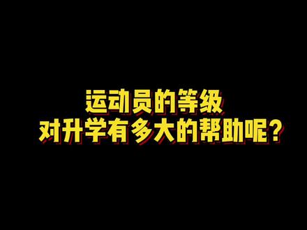 你知道等级证书对你的升学有多大帮助吗?#篮球等级证书@DOU+小助手