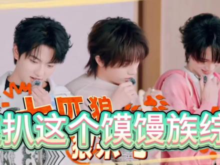 这个族综好有意思吧,我一直在笑#馍馒 #墨丞 #族综 #张子墨 #穆祉丞