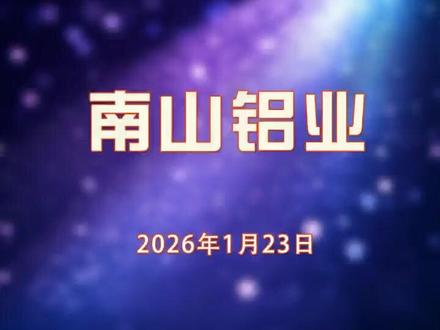 毛利率净利率双升,南山铝业做对了什么? 南山铝业最新消息
#南山铝业 #材料科学 #中国制造 #投资逻辑 #财经科普