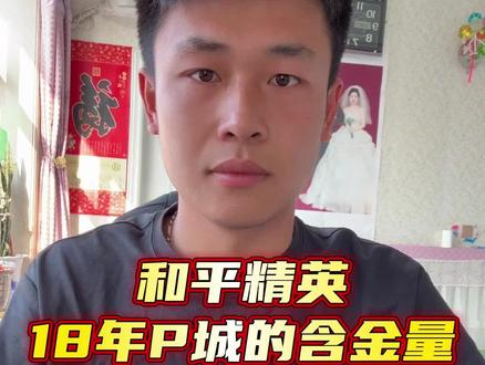 和平精英 18年和平精英里的P城含金量#和平精英 #游戏杂谈 #含金量 #游戏中的名场面 @DOU+小助手