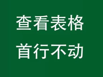 Excel查看大表格如何标题不动#excel技巧 #表格办公