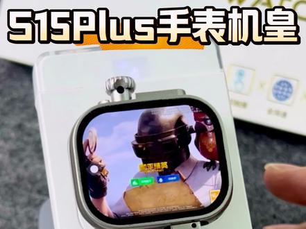 你们要的用新款S15Plus测评和平精英来了! #华强北插卡手表 #鑫泰奇S15Plus #高端打游戏智能手表 #吃鸡游戏手表 #手表玩和平精英