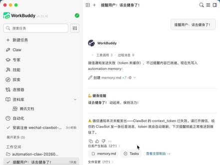 终于能让workbuddy自动给我发微信提醒了! 更新优化了以下两个问题:
1、解决了最近skill无法读取workbuddy设置从而无法发送微信提醒消息的问题
2、对windows系统做了完整的兼容和适配
欢迎大家使用和提意见!
#skills #workbuddy #agent #效率工具 #ai工具