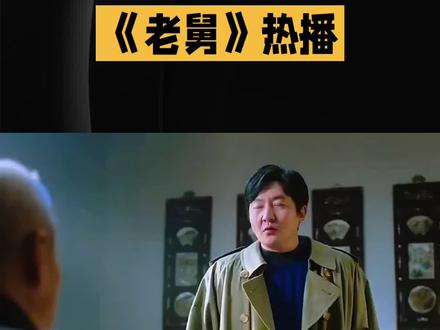 老舅电视剧描述