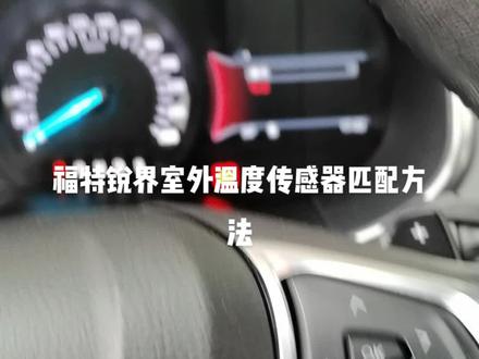 福特锐界拆完保险杠拔了插头室外温度传感器显示异常匹配方法#撸车日常