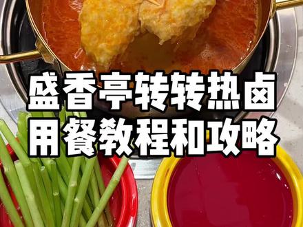 第一次吃盛香亭转转热卤教程和攻略,超实用! #武汉美食 #一人食 #隐藏吃法 #抖音美食创作者