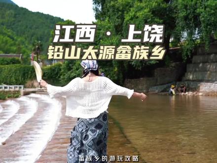 我在上饶你们找到一个人少景美的避暑玩水宝藏去处#云上游太源共赴蟠桃节#清凉避暑好去处 #避暑胜地 #来大美上饶趣游一夏 @大美上饶