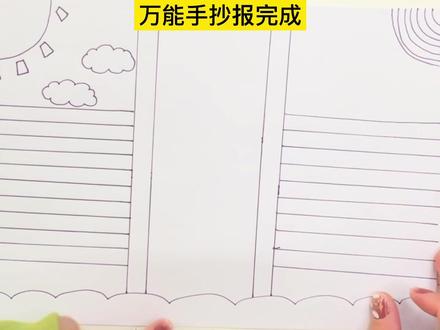 万能手抄报,解决你的小烦恼#手抄报模板 #抖音萌知计划 #儿童简笔 #一起学画画 #画画打卡 #画画使我快乐