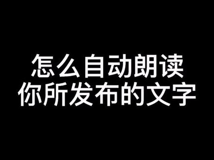 抖音怎么自动朗读你所发布的文字?#教程 #剪映vlog日常