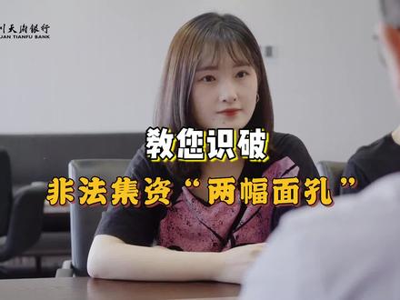 “守住钱袋子·护好幸福家”——四川天府银行教您识破非法集资“两幅面孔”