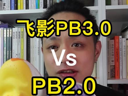 飞影pb3.0和2.0怎么选?
#运动装备 #享受运动带来的快乐 #飞影pb #飞影pb3 #飞影pb2代