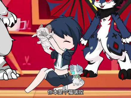 骚福瑞认清现实😂#无敌少侠#福瑞