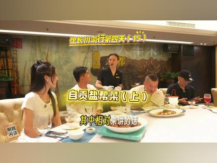 馆长川渝行第四天(15):自贡盐帮菜(上) #馆长#台湾馆长陈之汉#馆长川渝行#盐帮菜 #自贡