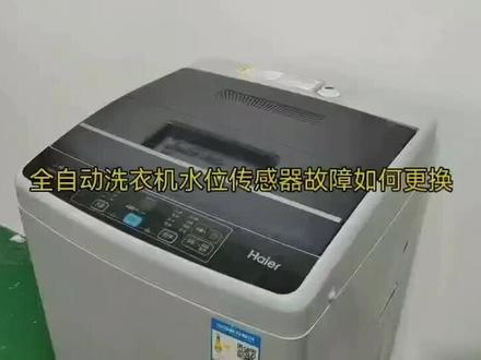 海尔全自动洗衣机不脱水、水位不准、传感器故障解决办法#洗衣机维修小技巧 #技术分享 #洗衣机维修 #家电维修 #专业维修