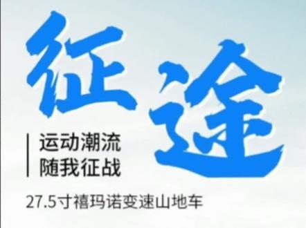 千元左右性价比之王,27.5寸,液压锁死,全套禧玛诺变速系统,培林花鼓,入门级神车,富士达征途480#山地车 #让骑行成为一种生活 #自行车推荐 #同城上热门 #我要上热门
