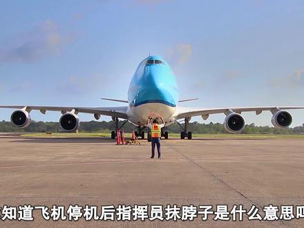 你知道飞机抹脖子是什么意思吗?#飞机降落 #飞机指挥抹脖子 #科普知识 #科普