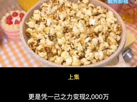 厦门女孩毕业一年收入过千万她有何过人之处 #美食推荐 #噗噗叽叽 #关注我持续更新