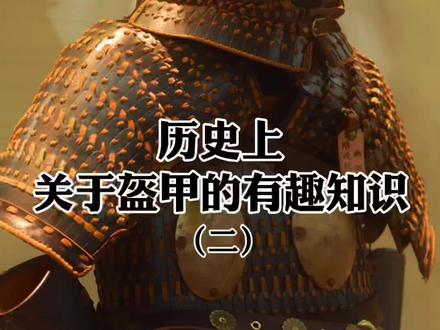 很多人问你怎么不穿甲胄拍了。你猜猜深圳现在多少度#中国甲胄 #历史 #科普 #奇妙知识在抖音 有感兴趣的问题可以评论关注~