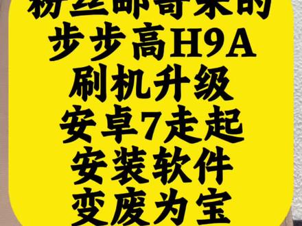 发现新大陆,粉丝邮寄来的,步步高H9A,刷机升级,安卓7走起,安卓软件,原地起飞。有同款学习机的朋友们抓紧联系小毛,让你的学习机秒变安卓平板,孩子不用了,家长可以继续使用!#一般人不告诉他 #平板电脑 #学习机 #步步高H9A #小毛装监控