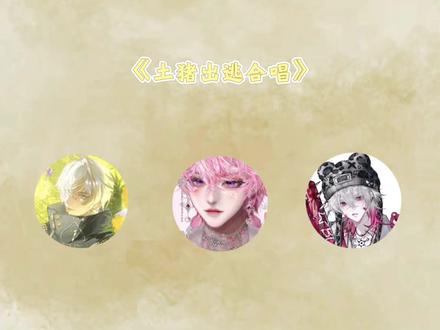 ꧁༺土猪出逃gogogo༻꧂@DL.逃 #dl逃 #7崽逃气日记 #dl褐色 #dl斯念 #土猪出逃