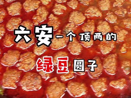 冬天早上来碗绿豆圆子汤,暖和一整天
#六安吃喝玩乐 #美食新星计划 #民间传统美食 #安徽美好推荐官 #探星计划 #传统小吃 #美食探店