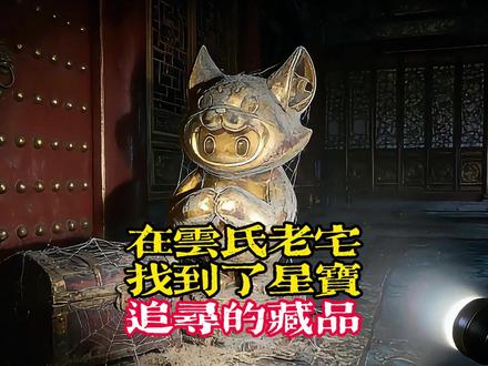 探灵实录第一视角探秘云氏老宅 找到了星宝们追寻的顶级藏品!摇钱树
居然还有黄金小红狐!
#元梦之星 #元梦探灵包灵的 #这是星动的感觉#星推官整活日记 #我在元梦练胆子