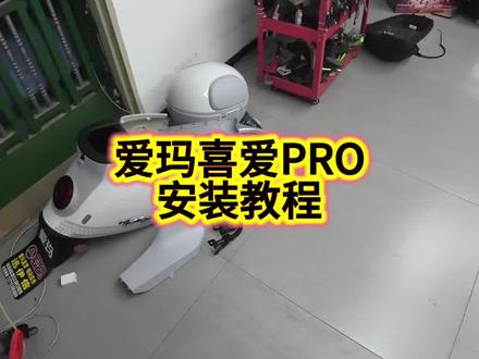 爱玛喜爱PRO安装教程